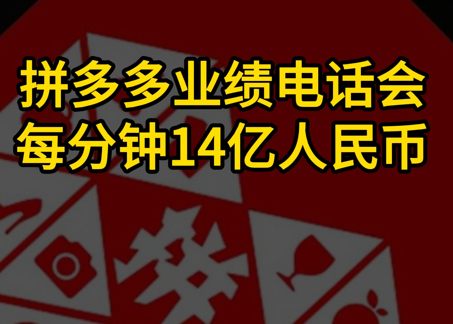 拼多多2024Q2业绩电话会:53分钟电话会,市值蒸发4000亿人民币哔哩哔哩bilibili