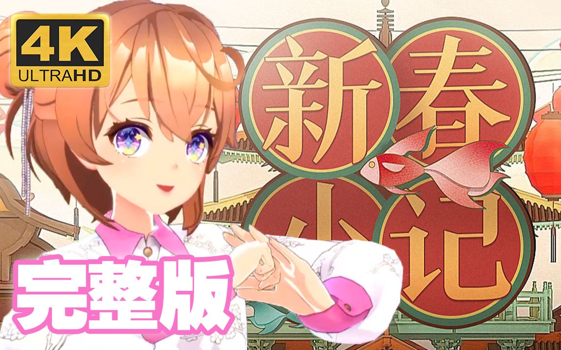 [图]【原创编舞】早春在桃花树下蹦蹦跳跳！《新春小记》完整版编舞来啦！