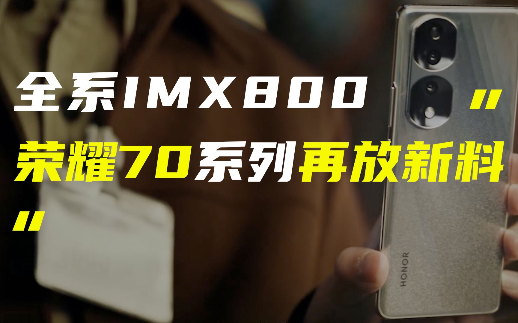 「科技V报」荣耀70系列全系IMX800;华为MateBook系列新品官宣20220519哔哩哔哩bilibili