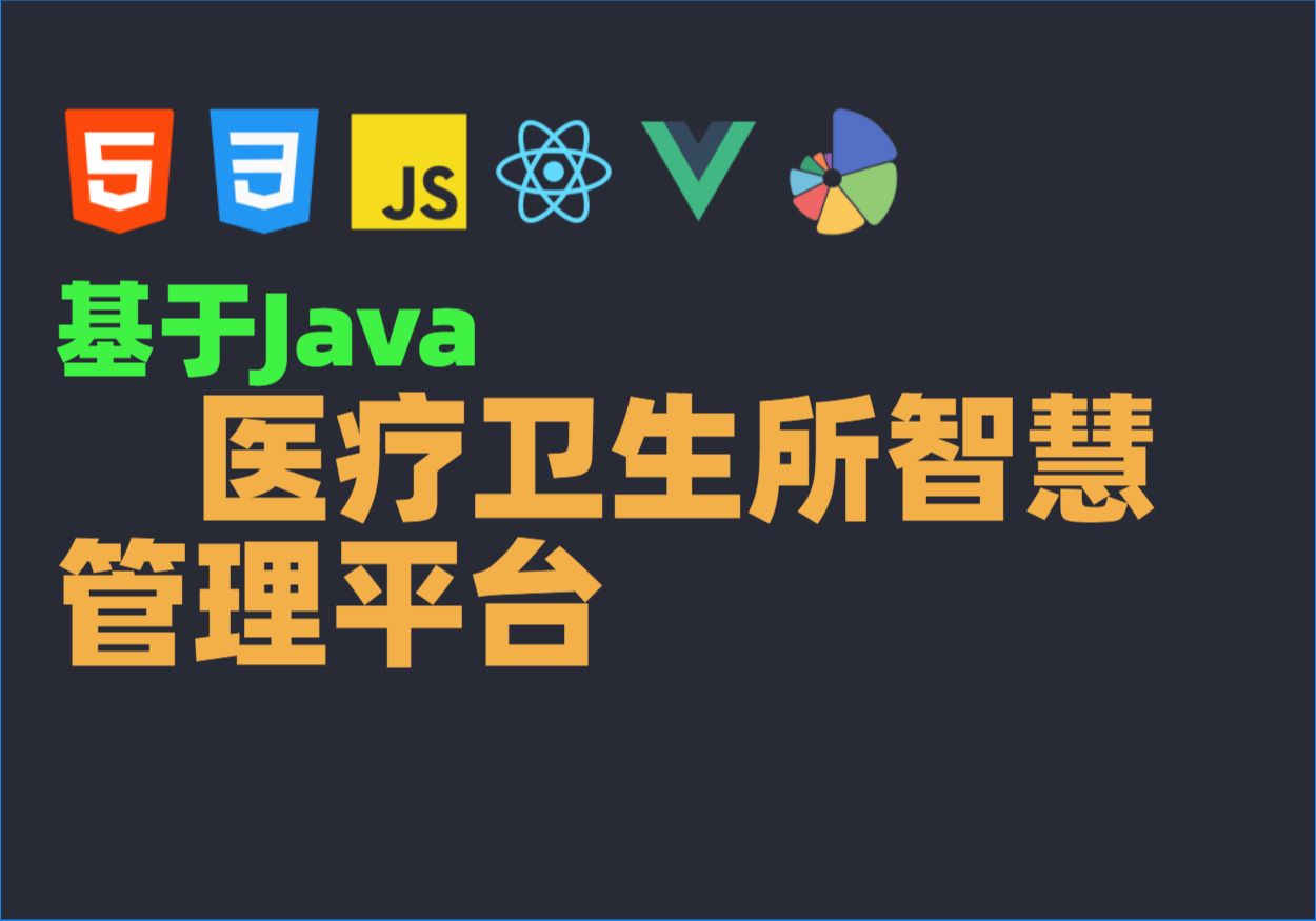 Java毕业设计源码毕设项目选题之基于Java的医疗卫生所智慧管理平台哔哩哔哩bilibili