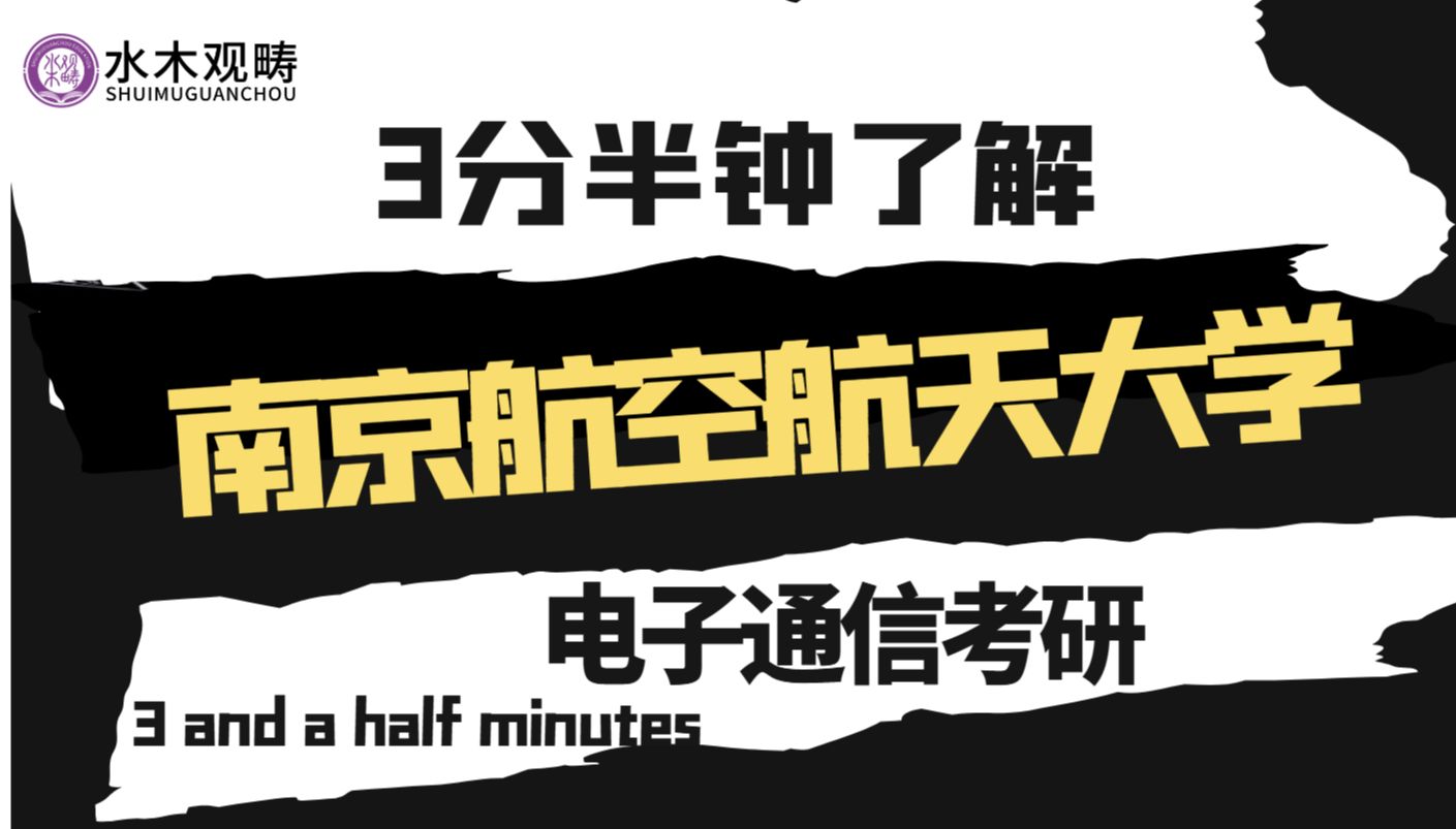 【3分半了解一所院校】2025电子通信考研择校-南京航空航天大学