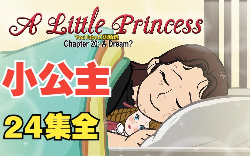 [图]【双语精选|24合集】《小公主 》A Little Princess