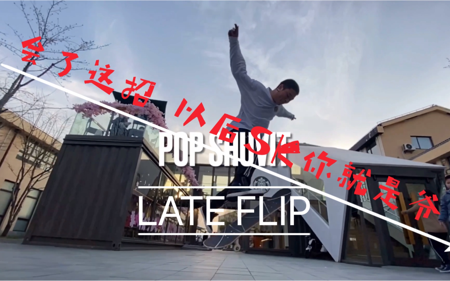 [图]【滑板教学】Pop Shuvit lateflip 【JungleBlock 滑板教学】教你们个SK杀招