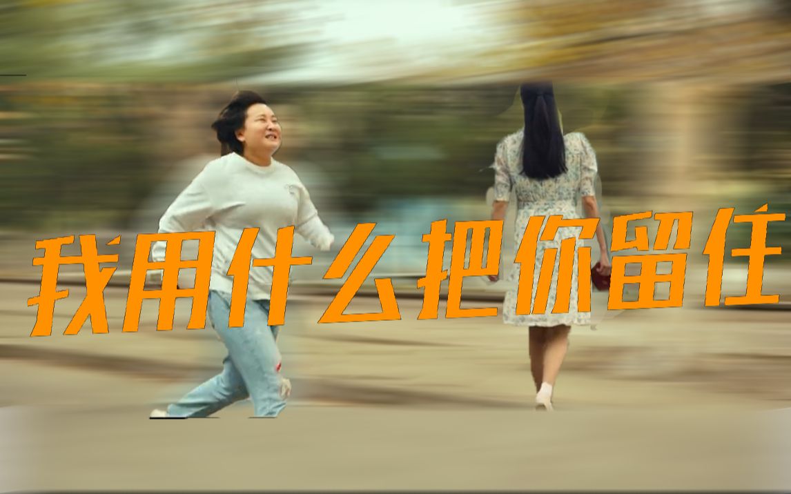 “我用什么把你留住”——《你好，李焕英》