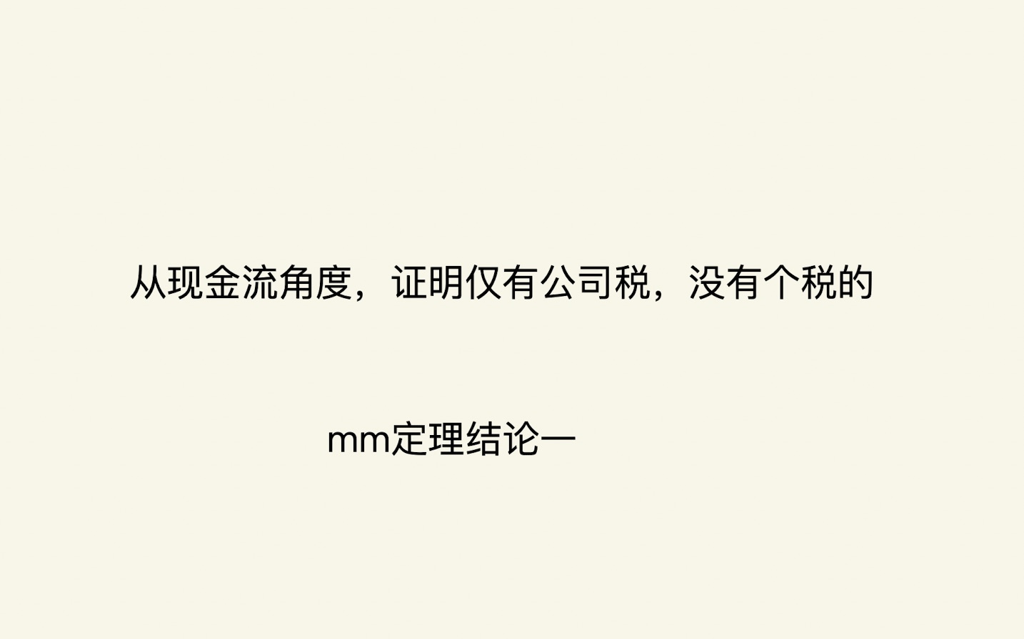 【系列二】从现金流角度,仅有公司税,无个税的mm结论一的证明哔哩哔哩bilibili