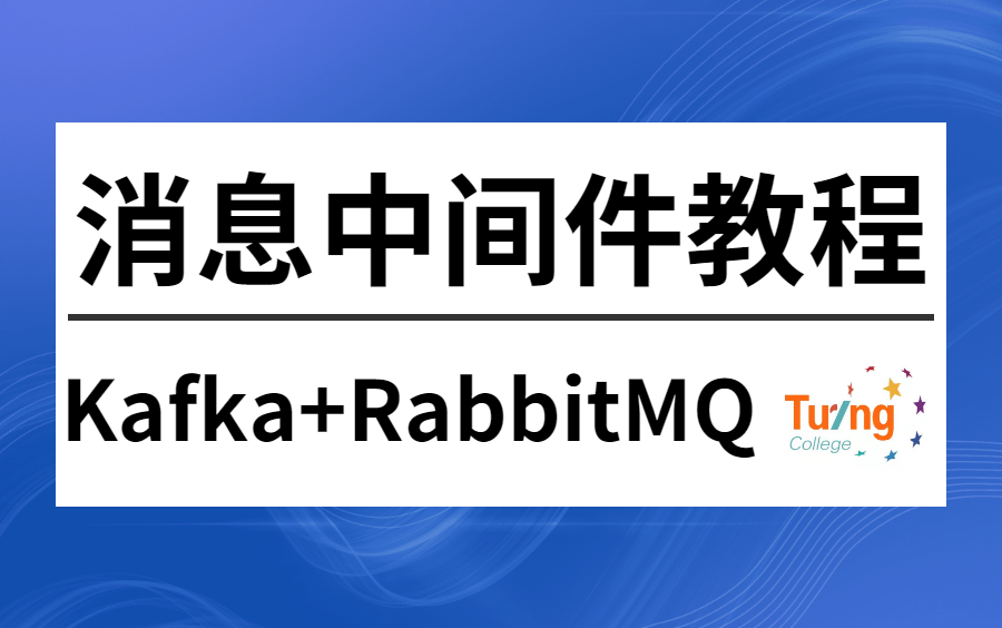 [图]图灵学院诸葛老师2022最新【RabbitMQ+RocketMQ+Kafka】消息中间件全套视频精讲