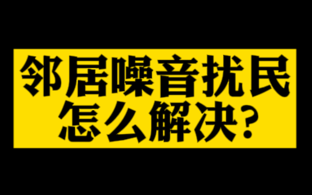 邻居噪音扰民怎么解决?哔哩哔哩bilibili