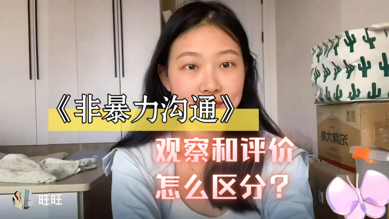 非暴力沟通～观察评价如何区分呢?一些想法