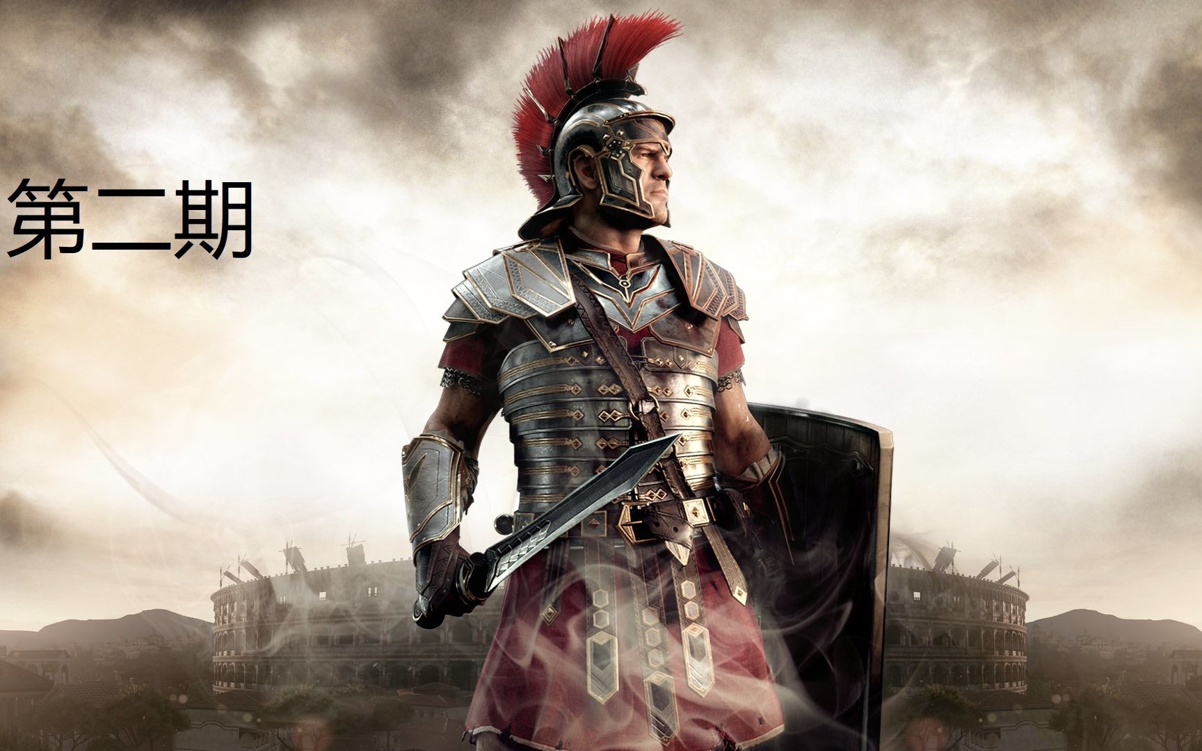 【游戏与历史】ryse: 罗马之子 解说第二期