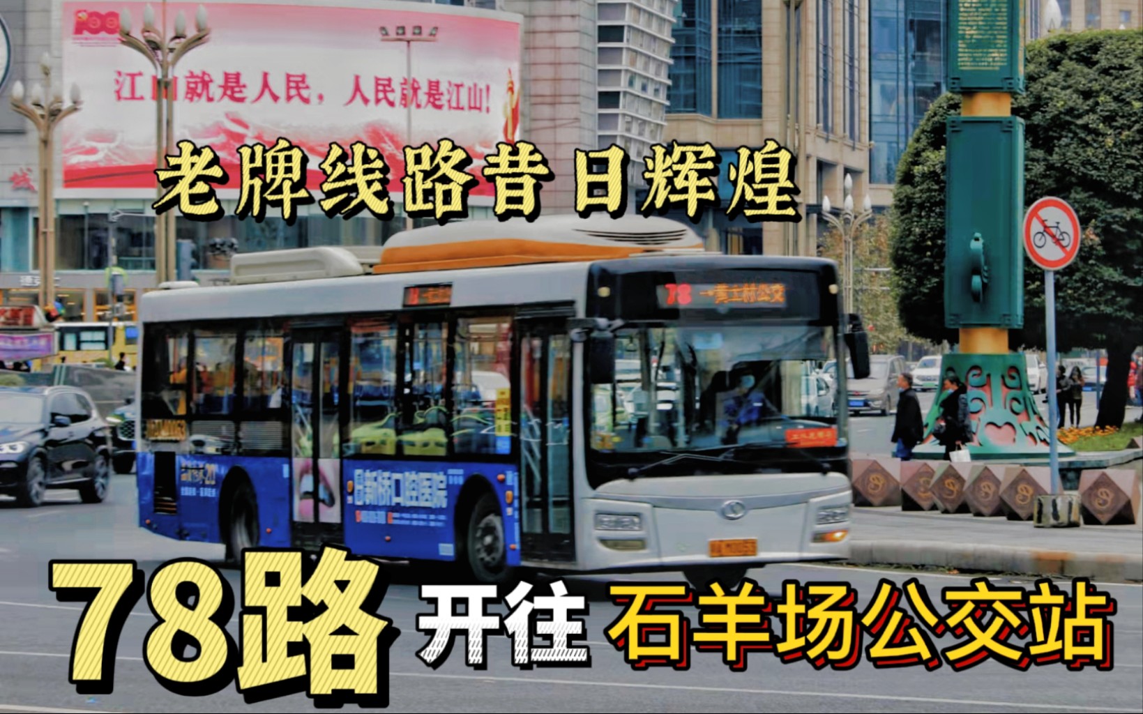 [砍线6周年纪念]成都公交78路(拼接重制)→石羊场公交站全程第一视角