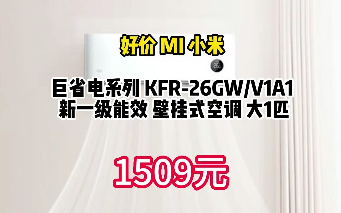 小米大1匹新一级能效巨省电 变频冷暖 壁挂式卧室智能空调节能省电挂机 白色 KFR26GW/V1A1 061843哔哩哔哩bilibili