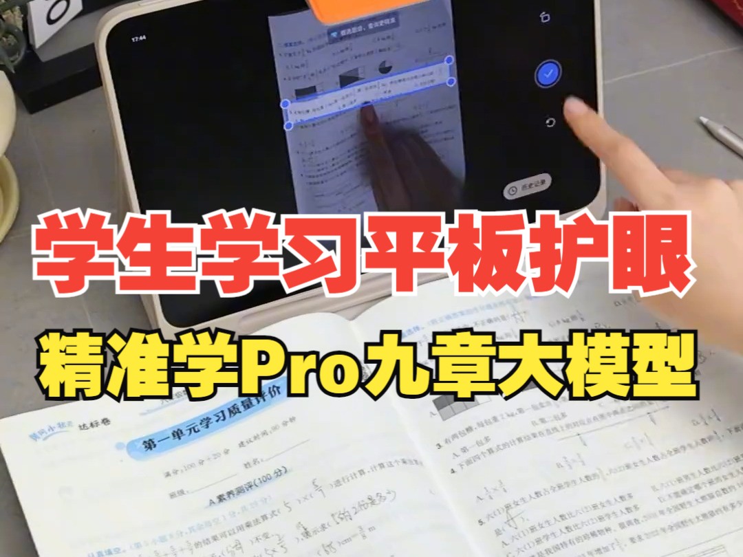 学而思学习机辅导孩子真的太方便了,省大事儿了 !高效学习 学而思学习机哔哩哔哩bilibili