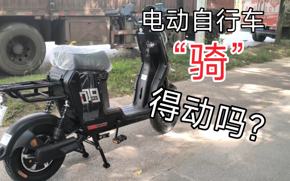 挑战“骑”行电动自行车“脚踏”踩得动吗?哔哩哔哩bilibili