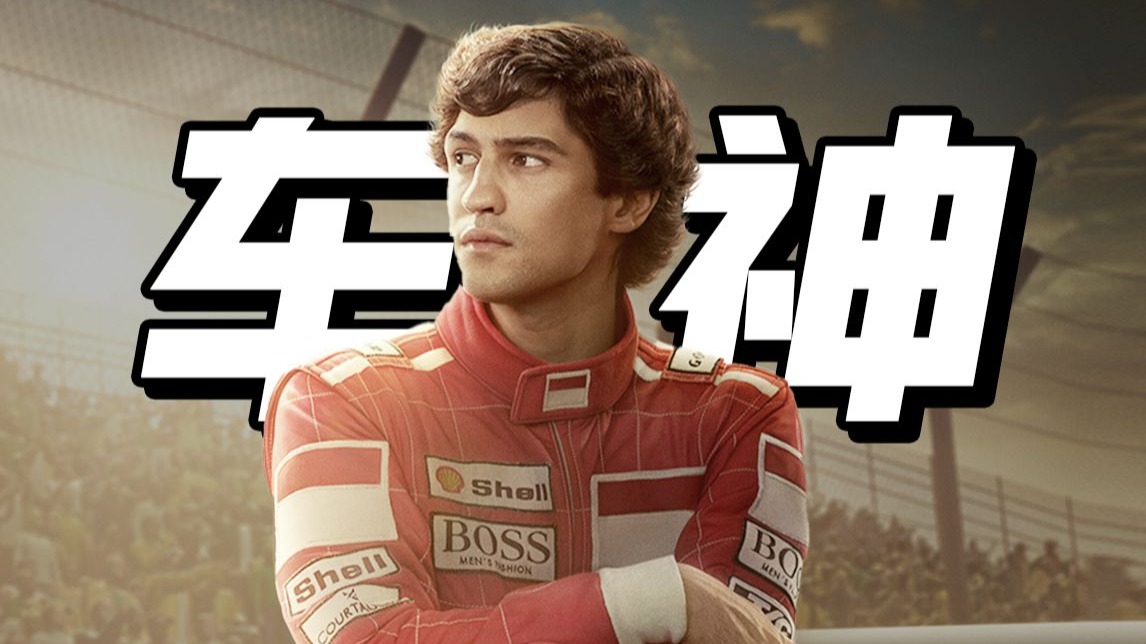 【塞纳】别人可以是车王，但他是车神！