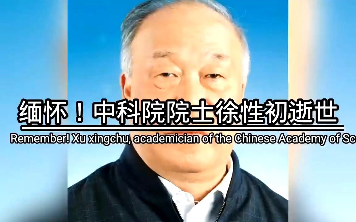 2022年1月1日中国科学院院士徐性初逝世缅怀徐性初院士