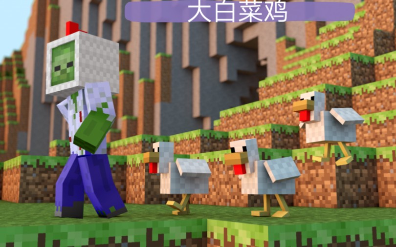 『我的世界』茶老爷和怪物们不得不说的故事