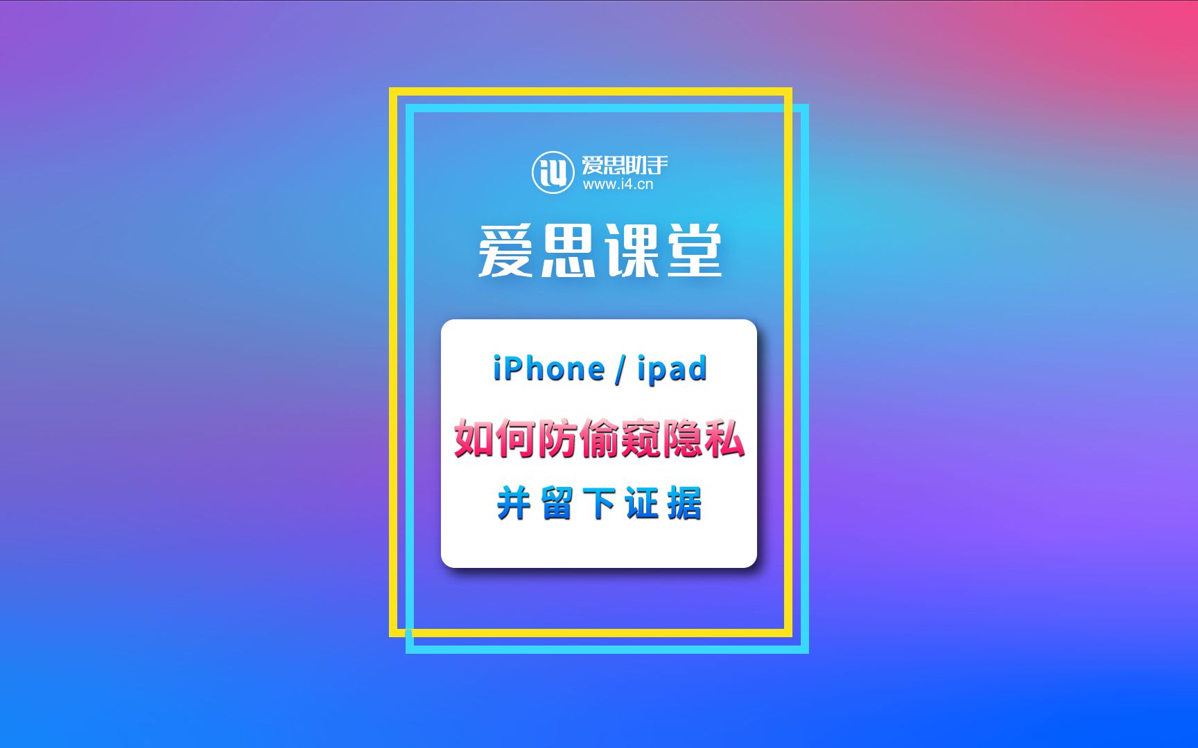 iPhone/iPad 如何防止别人偷窥隐私并留下证据哔哩哔哩bilibili