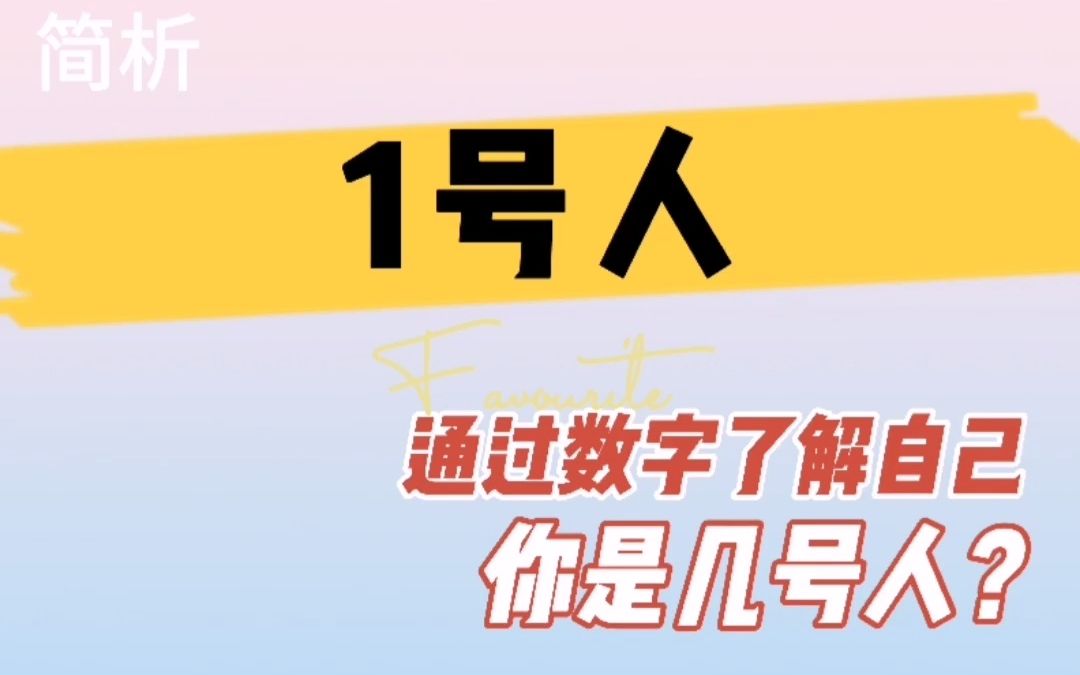 生命数字密码解析之1号人的天赋才华性格特征及卡点功课哔哩哔哩bilibili