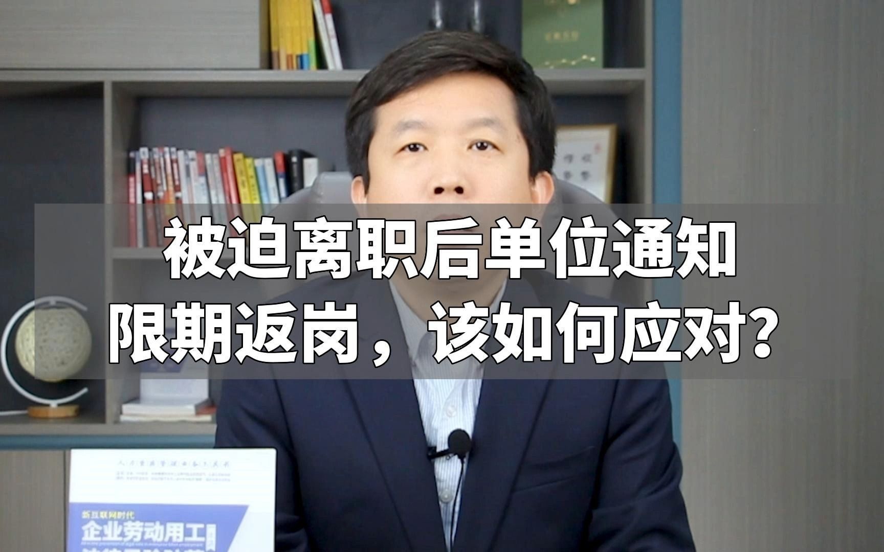 被迫离职后单位通知限期返岗,该如何应对?哔哩哔哩bilibili