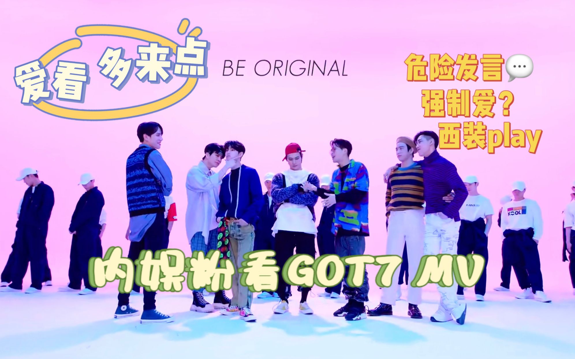 【GOT7 reaction】带内娱粉看挂MV|牛L上线|强制爱|唠嗑式re哔哩哔哩bilibili