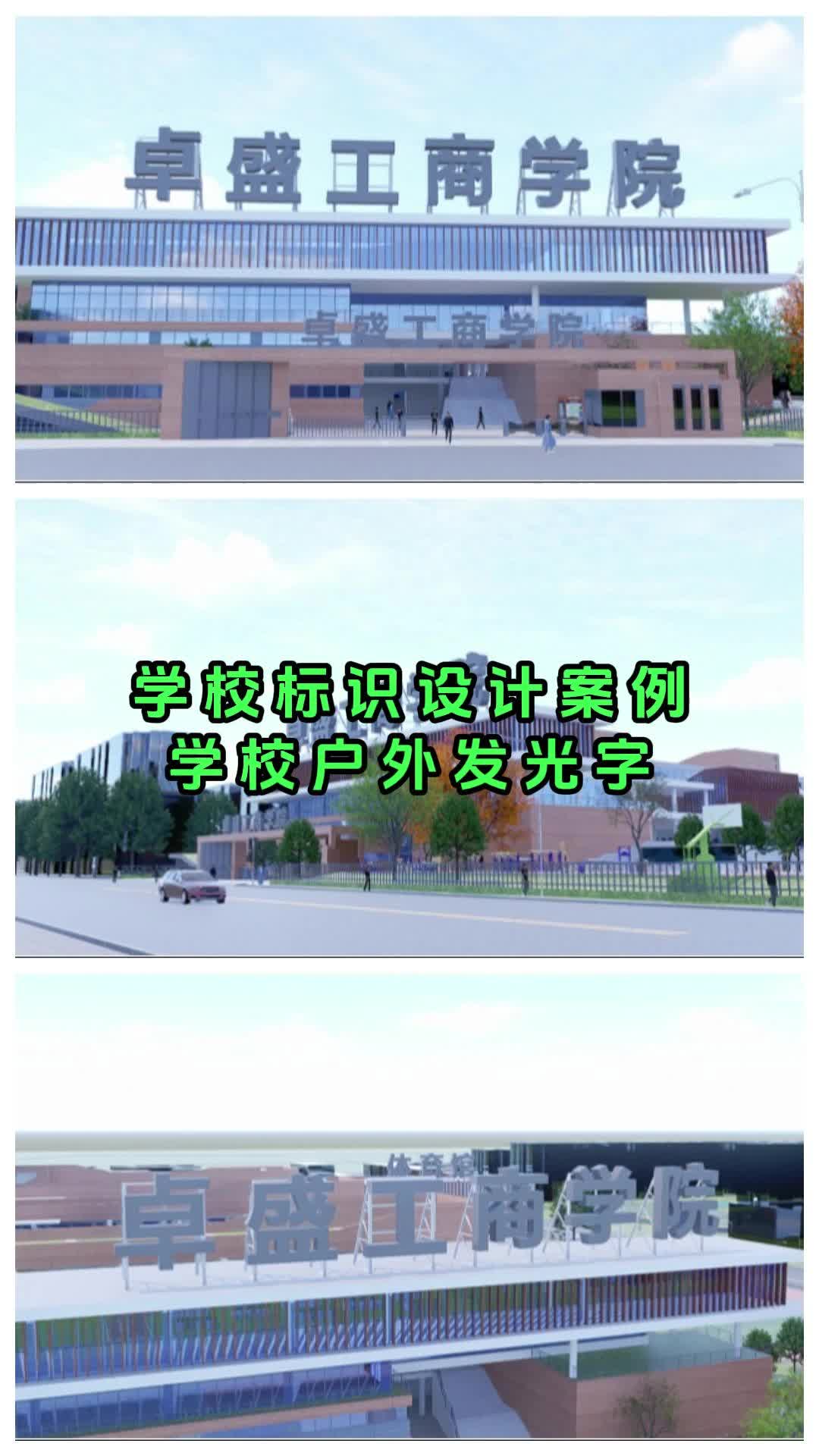 广州学校标识设计#学校标识设计#学校标识设计案例#学校导视设置哔哩哔哩bilibili