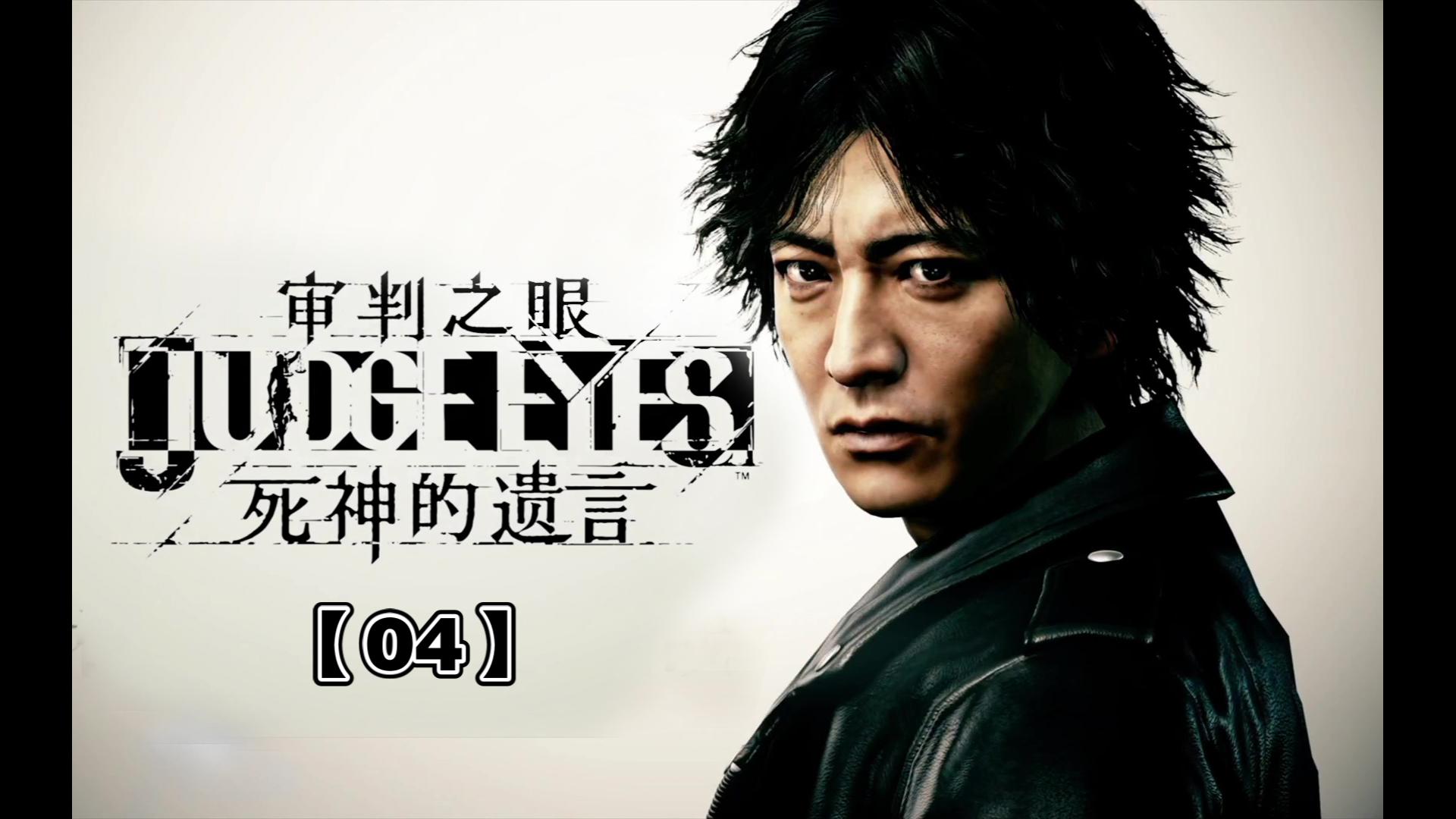 【审判之眼:死神的遗言】第二章 01 神室町的跑酷集团