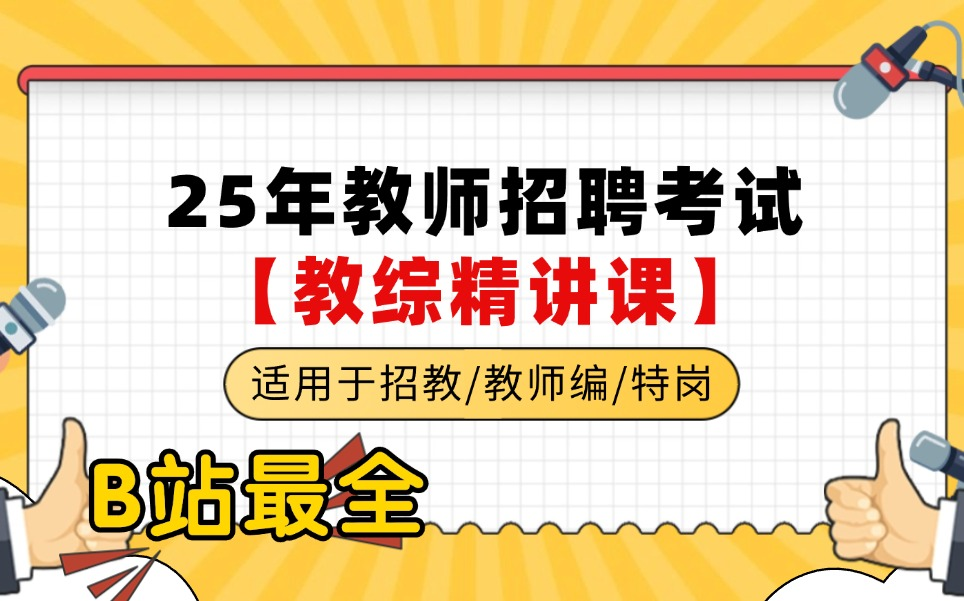 【B站最全教综精讲课】2025教师招聘考试2025教师编制考试2025教师编2025招教考试2025教招考试2025教育基础知识2025教育综合知识哔哩哔哩...