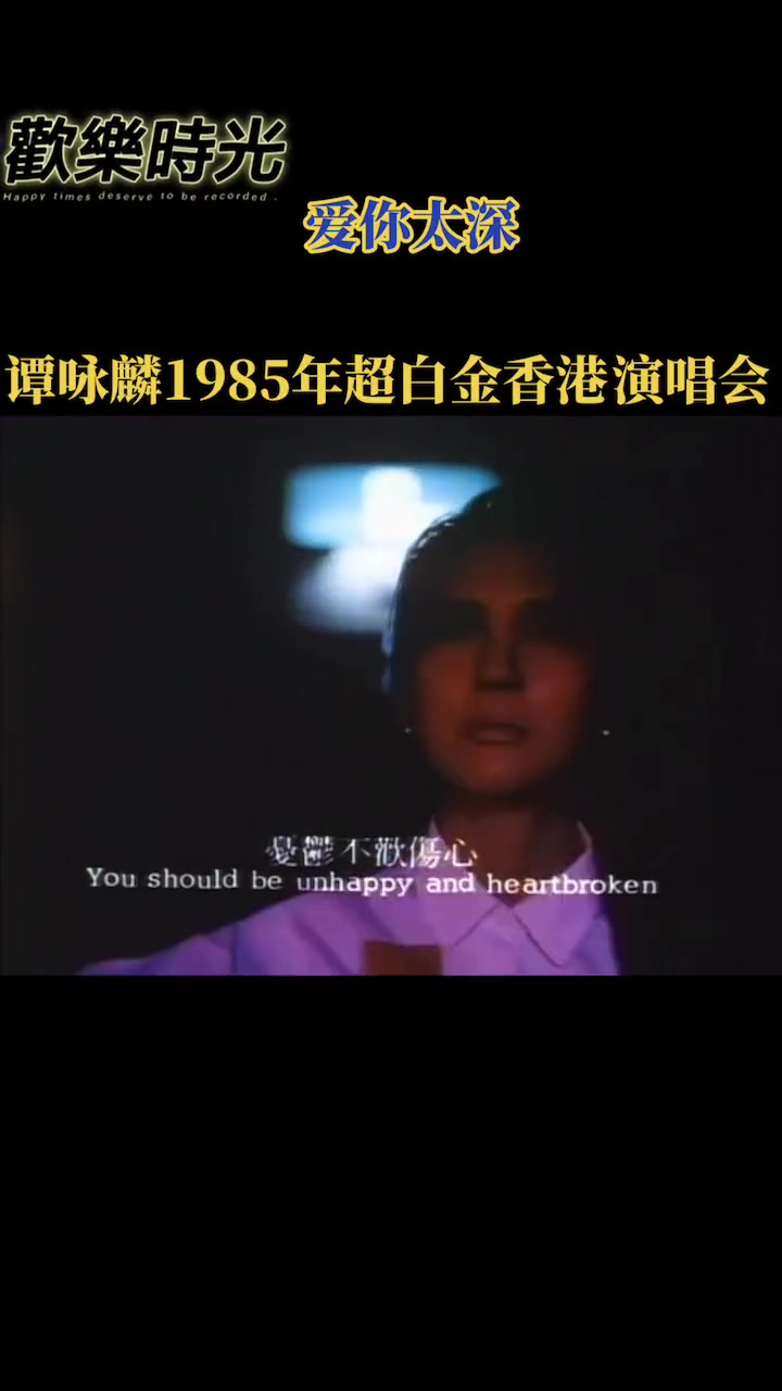 [图]谭咏麟1985年超白金香港演唱会现场爱你太深