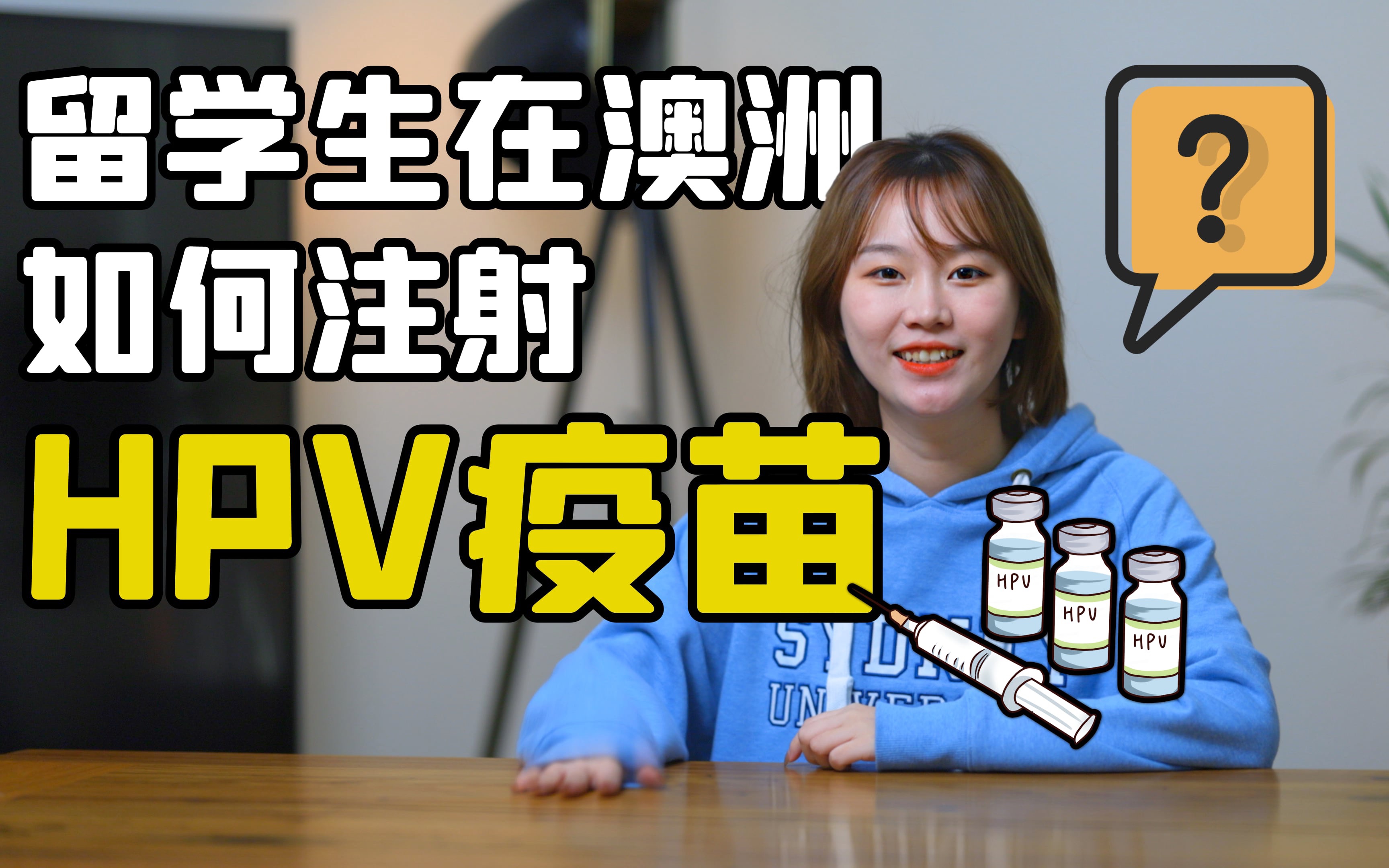 【HPV疫苗】留学生在澳洲如何注射HPV疫苗?九价三针体验分享:痛!哔哩哔哩bilibili