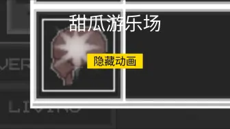 Télécharger la video: 甜瓜游乐场隐藏动画AwA