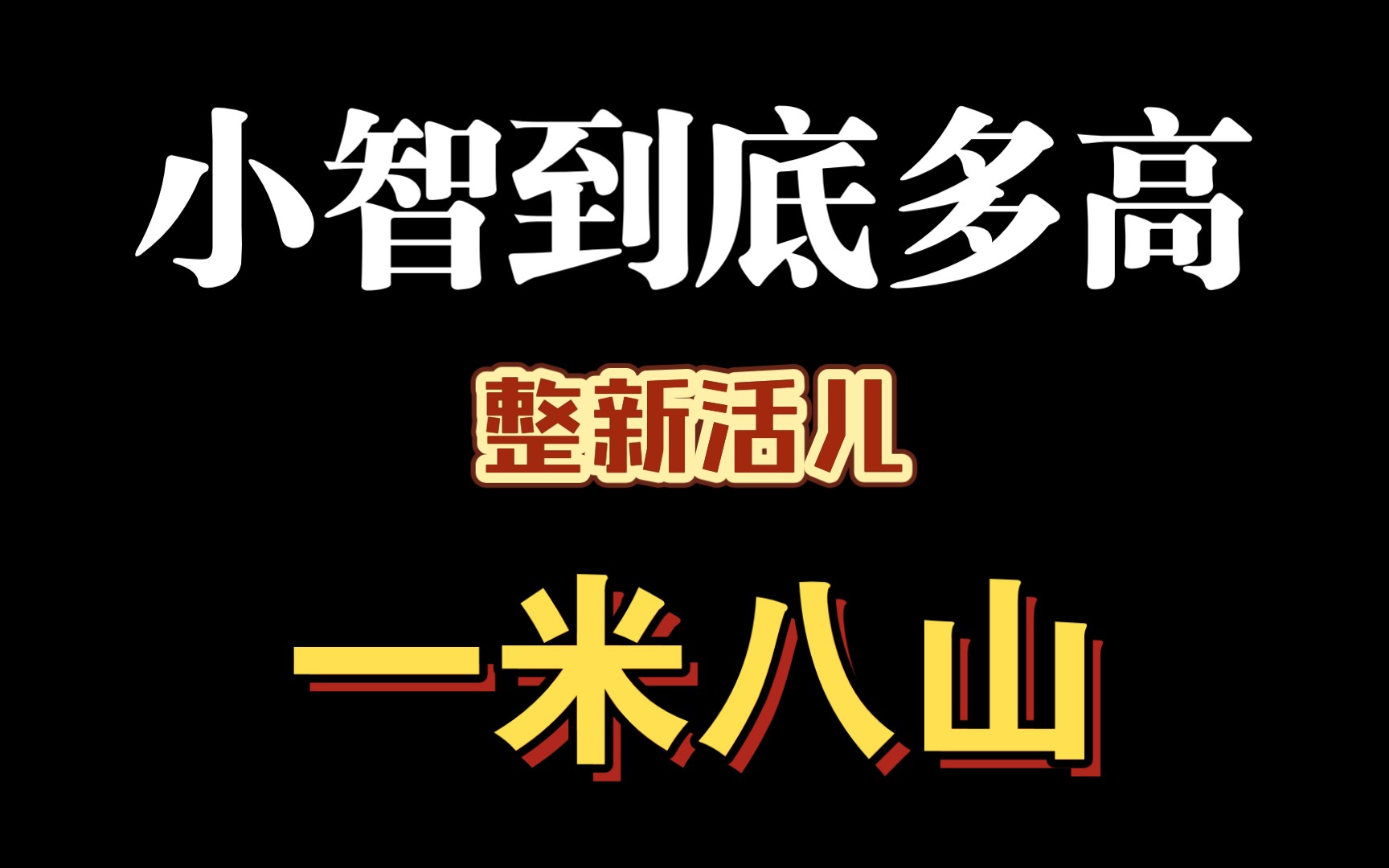 【小智】小智的真实身高英雄联盟