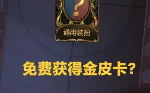 Tải video: 免费白嫖金皮卡？快进来吧！教你怎么获得！