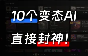 Télécharger la video: 这 10 个变态 AI 网站，直接封神！