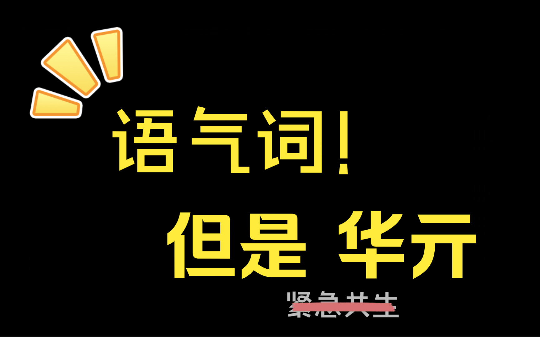 [切片/华亓]噫吁嚱,但是华亓派子哥语气词合集哔哩哔哩bilibili