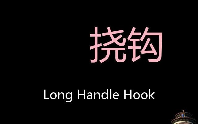 挠钩 Chinese Pronunciation Long Handle Hook哔哩哔哩bilibili