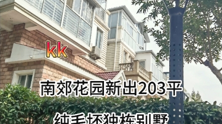 南郊花园新出203平纯毛坯独栋别墅双澧溪学校加持万达和18号线周浦站