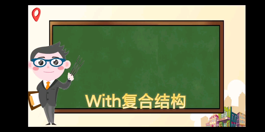 英语ppt课件制作《with复合结构》哔哩哔哩bilibili