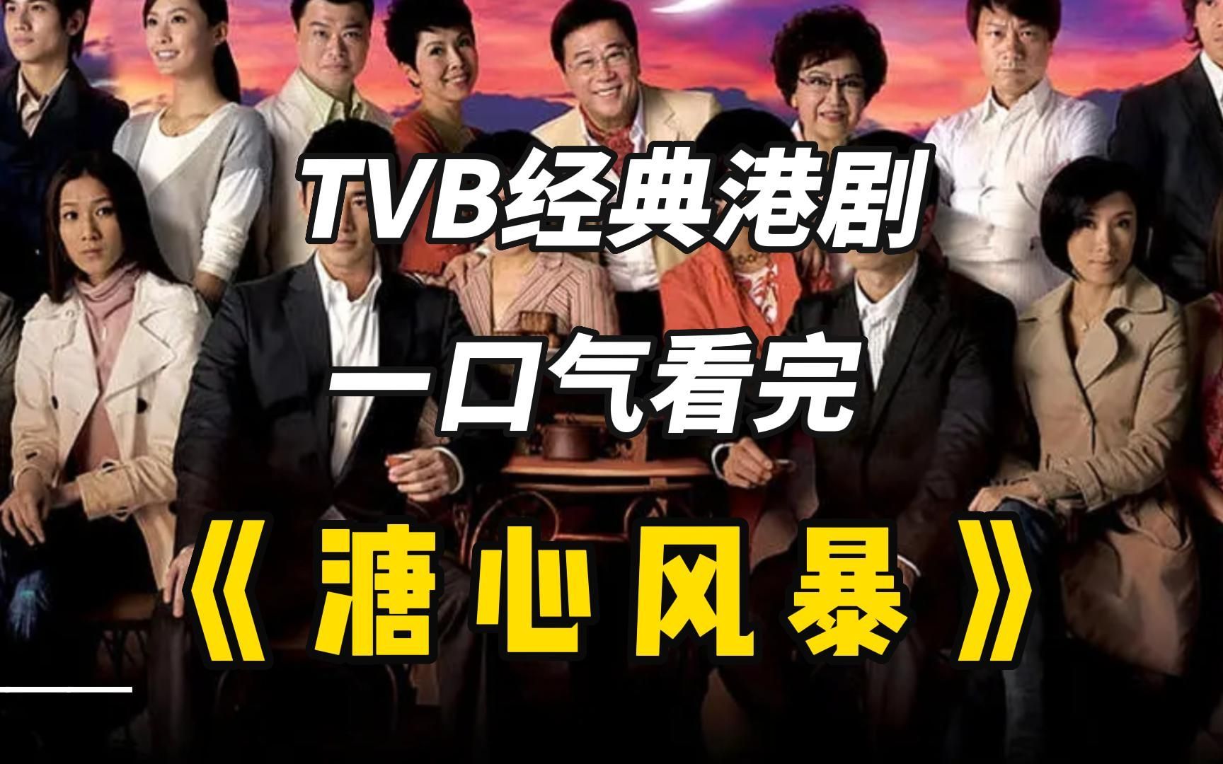 [图]一口气看完TVB经典港剧《溏心风暴》，爆肝5小时W字全网最详细解说