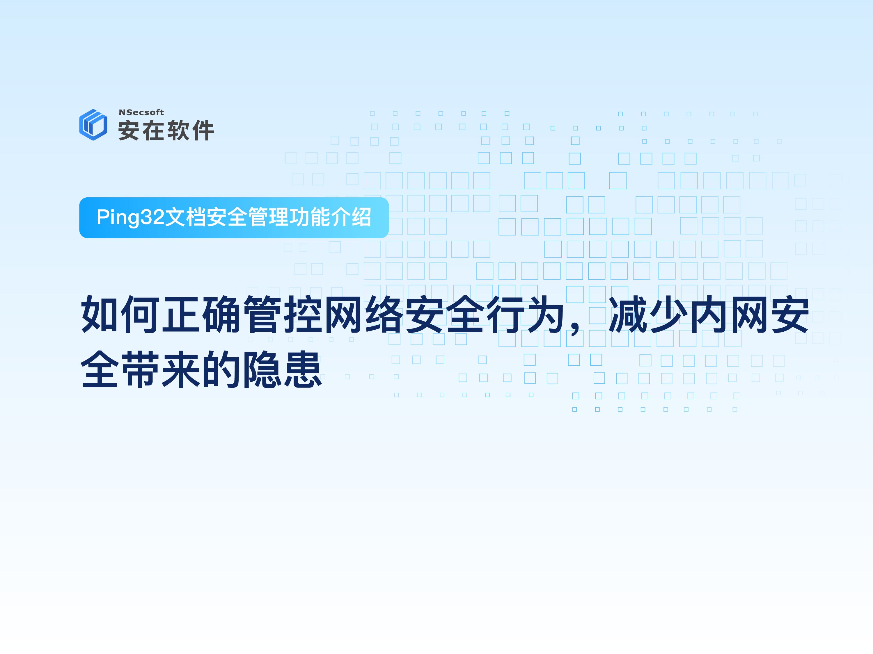 Ping32防泄密软件:文档安全管控功能介绍|非法外联——如何正确管控网络安全行为,减少内网安全带来的隐患哔哩哔哩bilibili