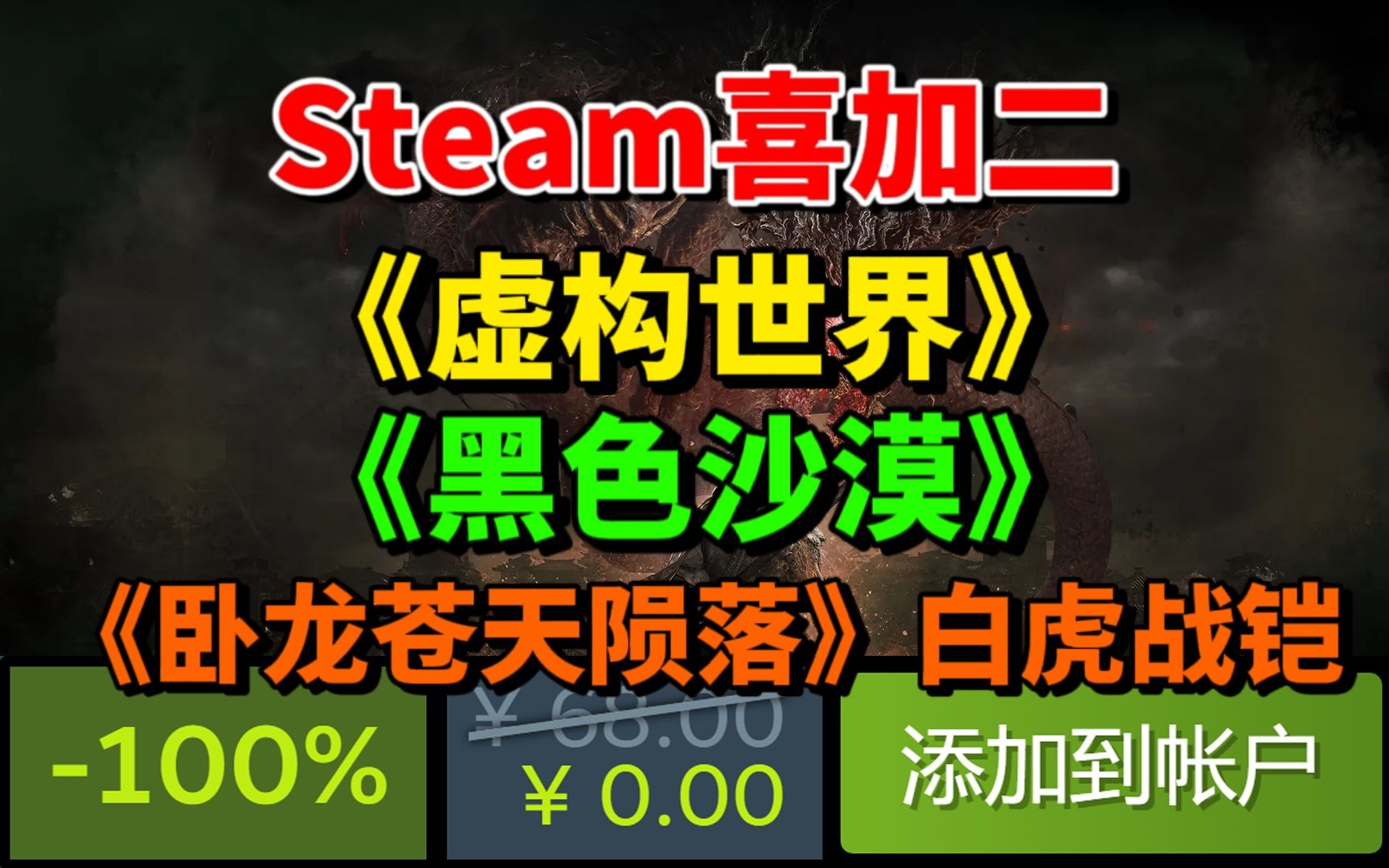 【Steam喜加二】免费领取原价68元的冒险解密游戏《虚构世界》!|免费领取原价9.99美元的《黑色沙漠》!|免费领取《卧龙苍天陨落》的白虎战铠!哔哩...