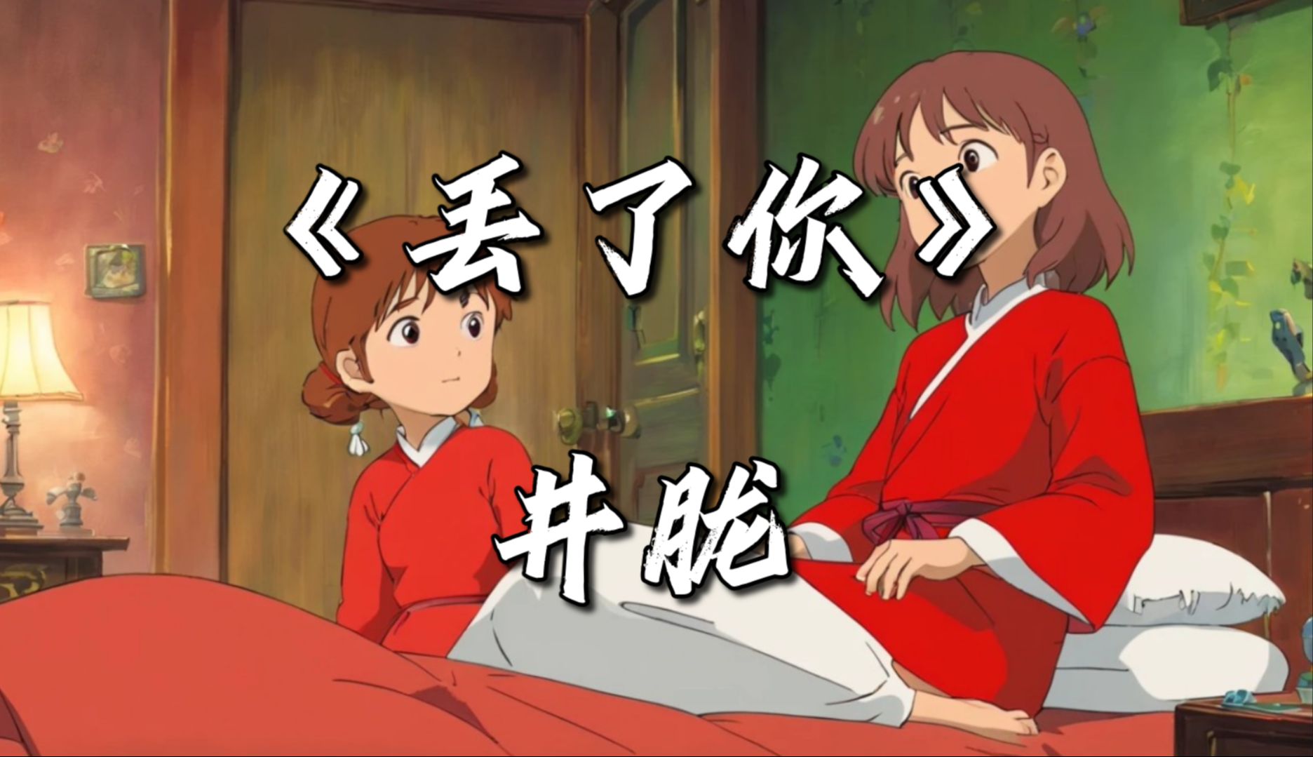 丢了你在线试听