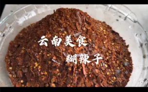 Descargar video: 云南美食（糊辣子）牛羊汤锅必备，三种辣椒做的糊辣椒面，太香了