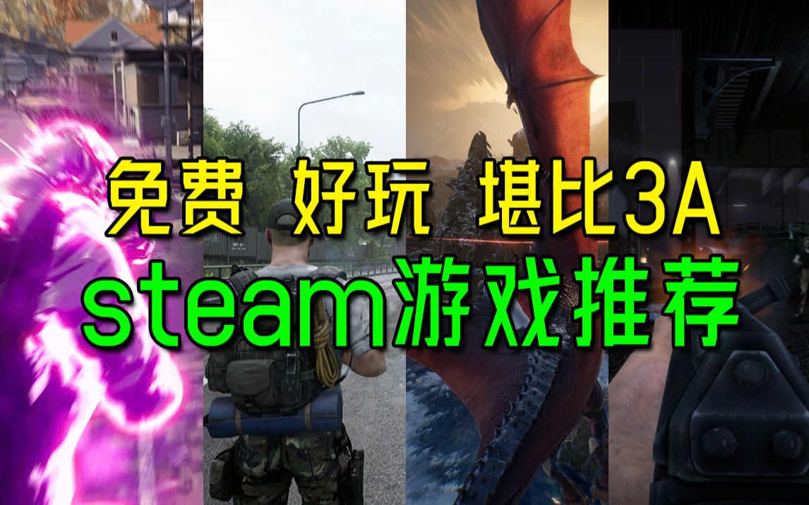 [图]免费、好玩、堪比3A的4款steam游戏！