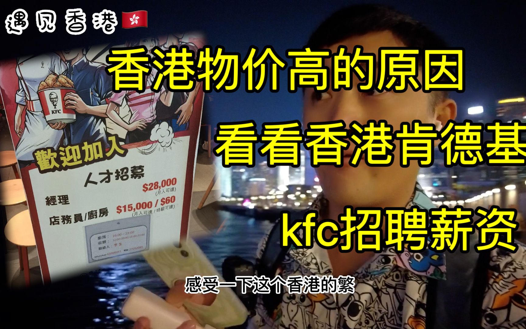 香港kfc肯德基招聘基础工资14000左右人民币 这就是他们物价高的原因吗?哔哩哔哩bilibili