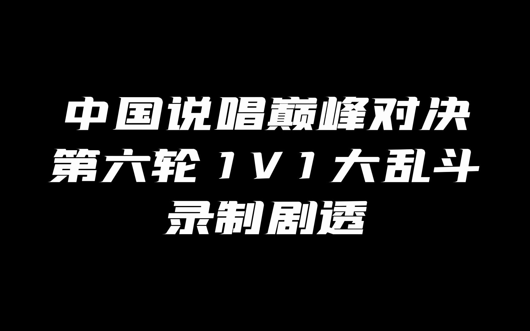 威尔淘汰!DMG解散!中国说唱巅峰对决第六轮大乱斗录制剧透!哔哩哔哩bilibili