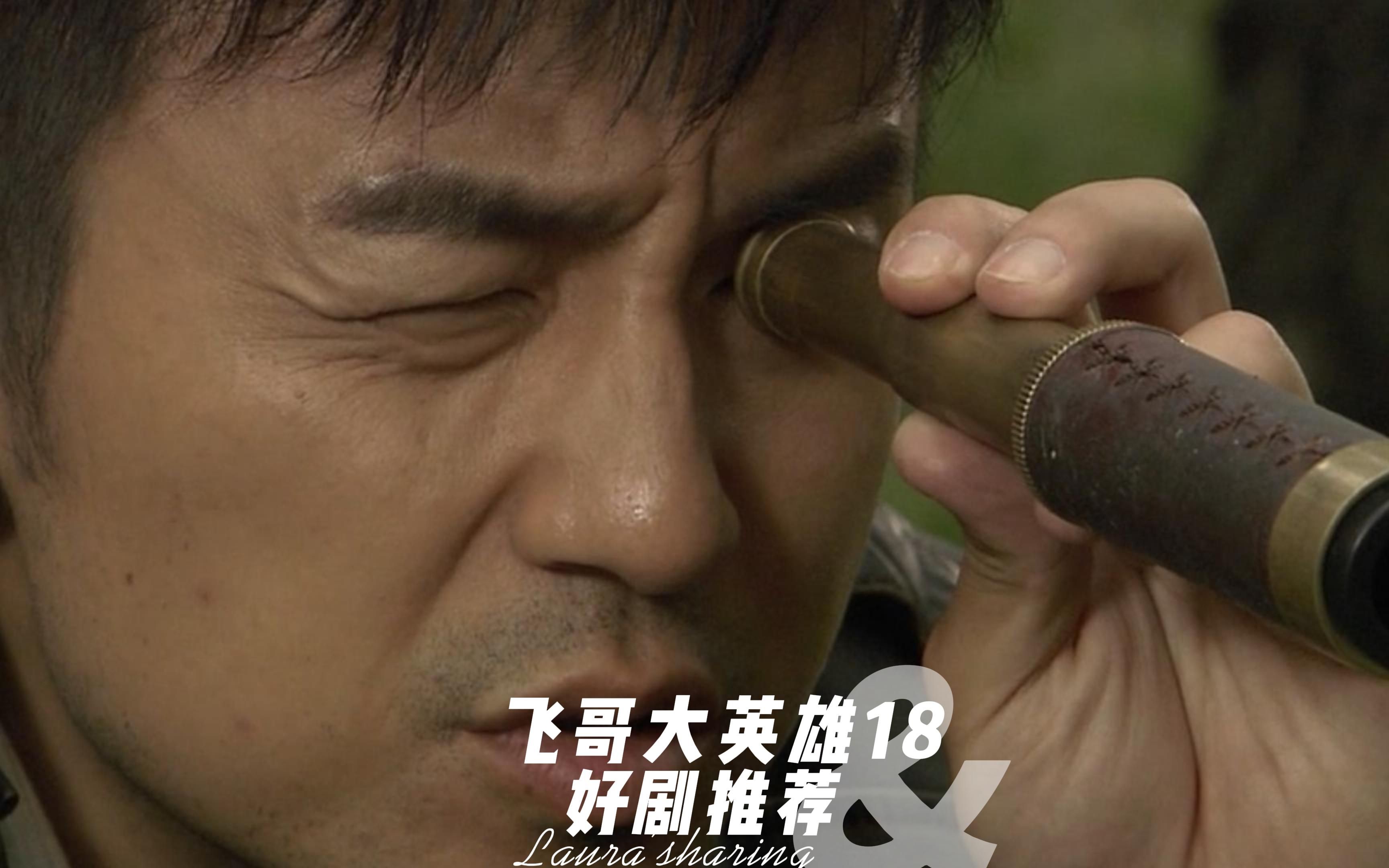 飞哥大英雄18又来了过不过瘾自己看
