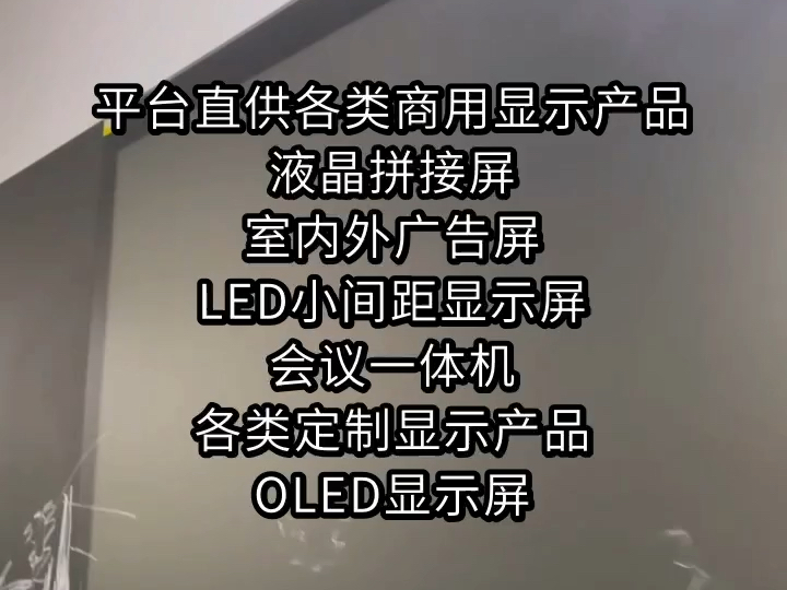 平台直供各类商用显示产品,液晶拼接屏,室内外广告屏,LED小间距显示屏,会议一体机,各类定制显示产品,OLED显示屏#商显#液晶屏#LED屏幕哔哩...