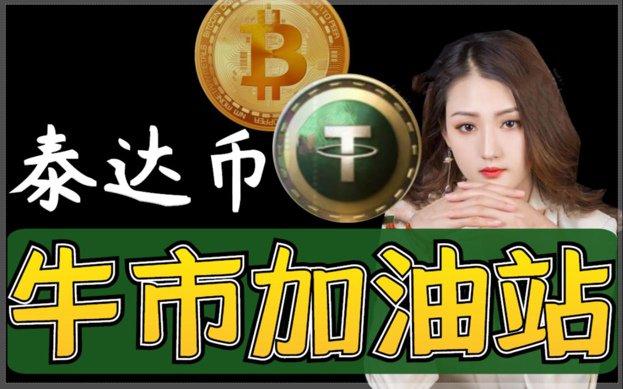 币圈入场第一步稳定币usdt泰达币.为什么要先买usdt.区块链资讯 币圈 