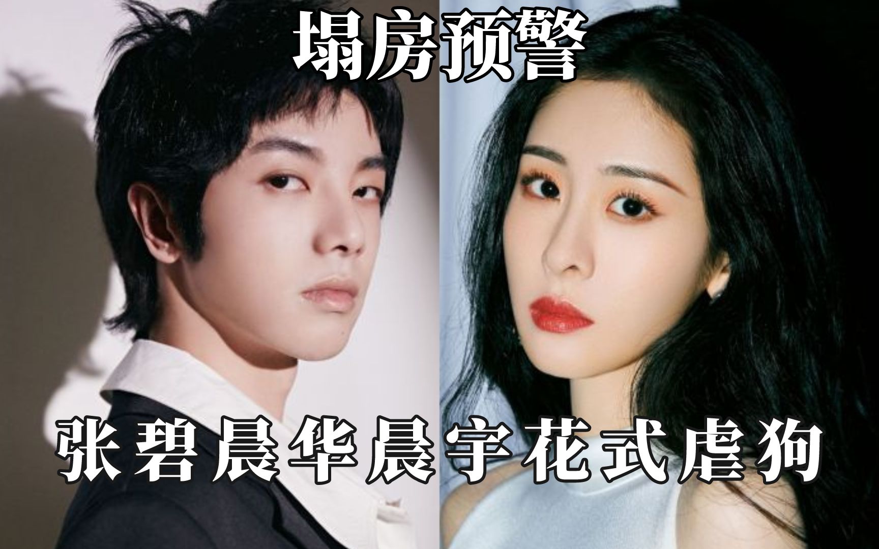 活动作品张碧晨对华晨宇嘘寒问暖碧晨花花花式虐狗