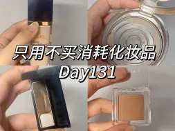 Download Video: 通勤极简｜🫧38s沉浸式化妆消耗Day131